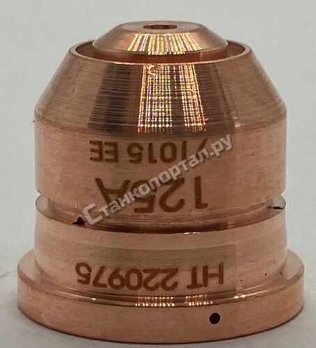 220975 Сопло (nozzle) для Hypertherm Powermax 125, 105-125А